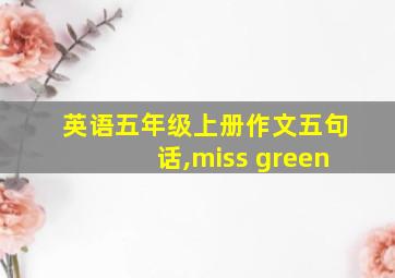 英语五年级上册作文五句话,miss green